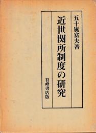 近世関所制度の研究