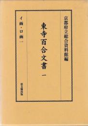 東寺百合文書　一～四　イ函・ロ函一～四　ハ函一