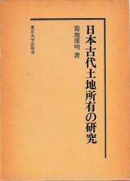 日本古代土地所有の研究