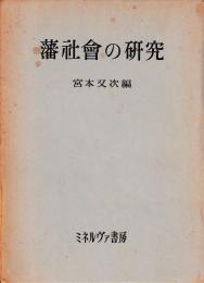 藩社会の研究
