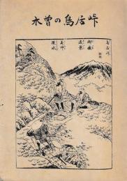 木曽の鳥居峠