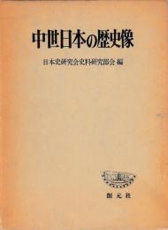 中世日本の歴史像