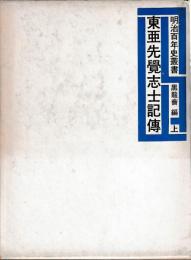 東亜先覚志士記伝　　上中下　揃