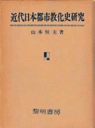 近代日本都市教化史研究