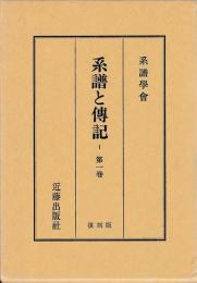 系譜と伝記　改題　国史と系譜　自創刊号（大１０）〜至５巻４号（昭３）　揃