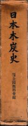 日本木炭史　経済編