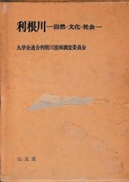 利根川　自然・文化・社会