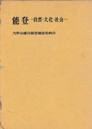 能登　自然・文化・社会