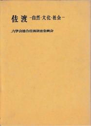 佐渡　自然・文化・社会