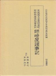 尾張国名古屋納屋町　肥物高松家史料　師崎屋諸事記