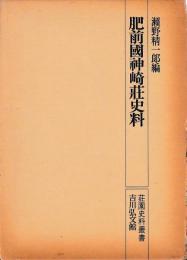 肥前国神崎荘史料