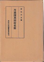 丹波国黒田村史料