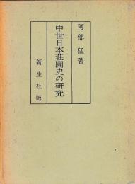 中世日本荘園史の研究