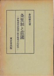 条里制と荘園