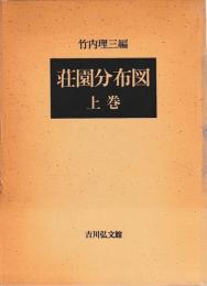 荘園分布図　上下