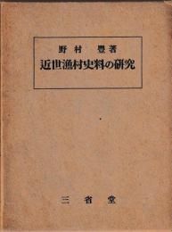 近世漁村史料の研究