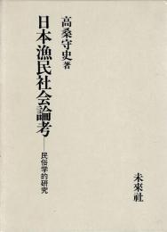 日本漁民社会論考