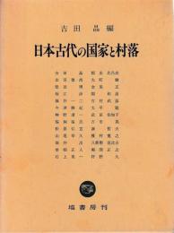 日本古代の国家と村落