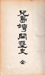 兒島湾開墾史