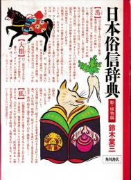 日本俗信辞典　動・植物編