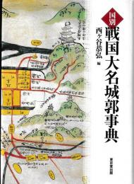 国別　戦国大名城郭事典