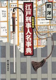 江戸刑事人名事典