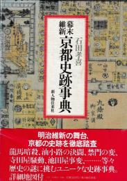 幕末維新京都史跡事典