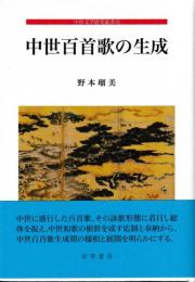 中世百首歌の生成