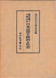 日本近世の政治と社会