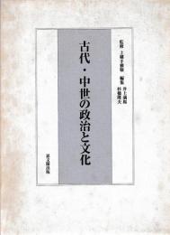 古代・中世の政治と文化