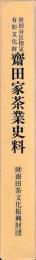 齋田家茶業史料