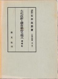 大化改新と鎌倉幕府の成立　増補版