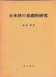 日本律の基礎的研究