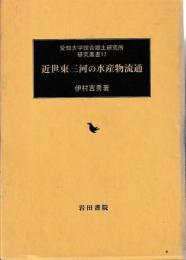 近世東三河の水産物流通