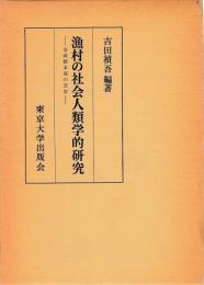 漁村の社会人類学的研究