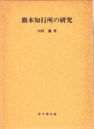 旗本知行所の研究