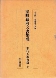 室町幕府文書集成　奉行人奉書篇　上下