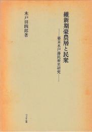 維新期豪農層と民衆
