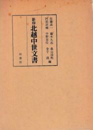 影印北越中世文書