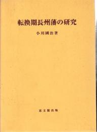 転換期長州藩の研究