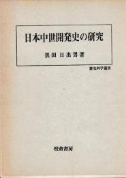 日本中世開発史の研究