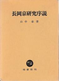 長岡京研究序説