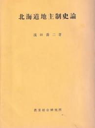 北海道地主制史論