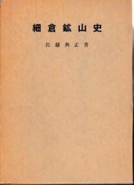 細倉鉱山史