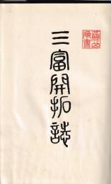 三富開拓誌