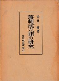 藩制成立期の研究