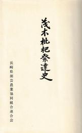 茂木枇杷発達史