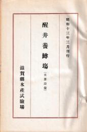 醒井養鱒場　（主要設備）