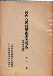 河内石川村学術調査報告