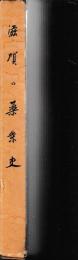 滋賀の薬業史